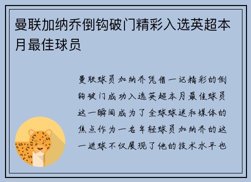 曼联加纳乔倒钩破门精彩入选英超本月最佳球员 曼联加纳乔倒钩破门精彩入选英超本月最佳球员