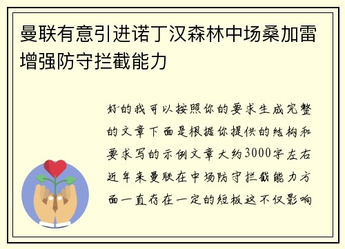 曼联有意引进诺丁汉森林中场桑加雷增强防守拦截能力 曼联有意引进诺丁汉森林中场桑加雷增强防守拦截能力