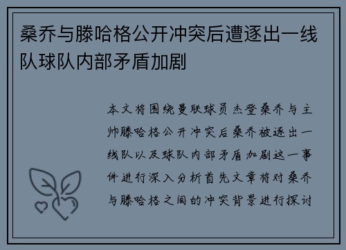 桑乔与滕哈格公开冲突后遭逐出一线队球队内部矛盾加剧 桑乔与滕哈格公开冲突后遭逐出一线队球队内部矛盾加剧