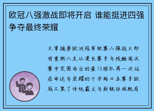 欧冠八强激战即将开启 谁能挺进四强争夺最终荣耀