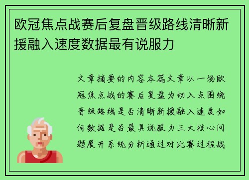 欧冠焦点战赛后复盘晋级路线清晰新援融入速度数据最有说服力
