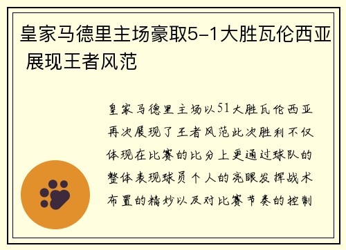 皇家马德里主场豪取5-1大胜瓦伦西亚 展现王者风范