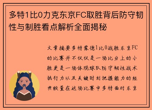 多特1比0力克东京FC取胜背后防守韧性与制胜看点解析全面揭秘