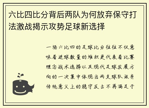 六比四比分背后两队为何放弃保守打法激战揭示攻势足球新选择