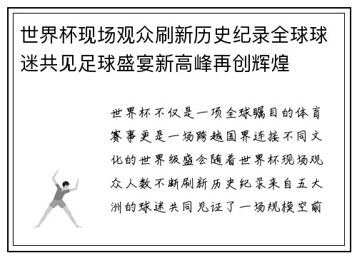 世界杯现场观众刷新历史纪录全球球迷共见足球盛宴新高峰再创辉煌